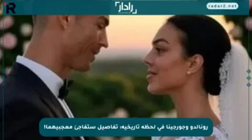 رونالدو وجورجينا في لحظة تاريخية: تفاصيل ستفاجئ معجبيهما!